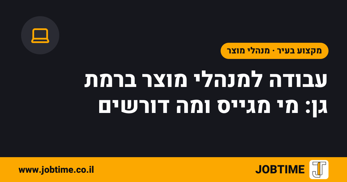 תמונת שער בצבעי JOBTIME עם כותרת המאמר: עבודה למנהלי מוצר ברמת גן: מי מגייס ומה דורשים