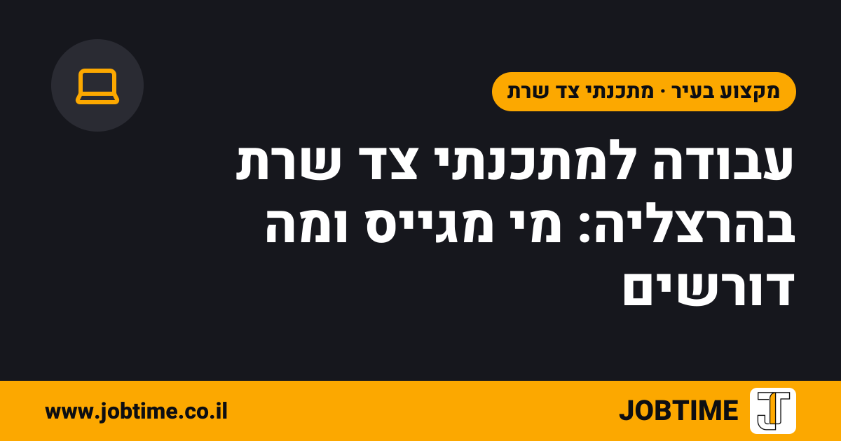 תמונת שער בצבעי JOBTIME עם כותרת המאמר: עבודה למתכנתי צד שרת בהרצליה: מי מגייס ומה דורשים