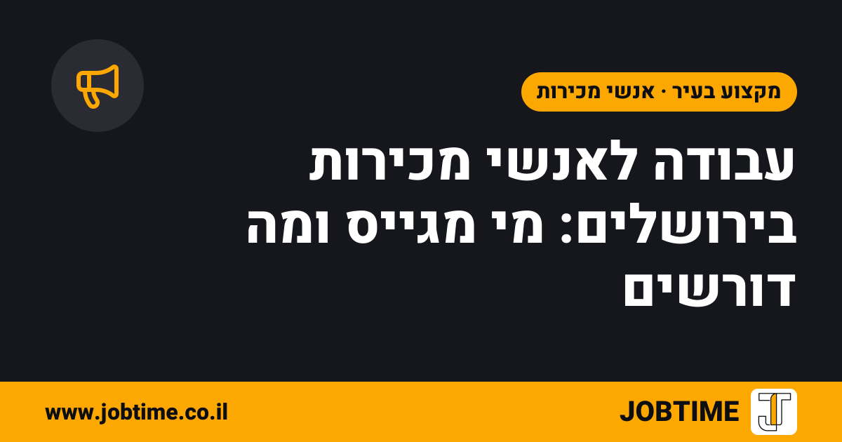 תמונת שער בצבעי JOBTIME עם כותרת המאמר: עבודה לאנשי מכירות בירושלים: מי מגייס ומה דורשים