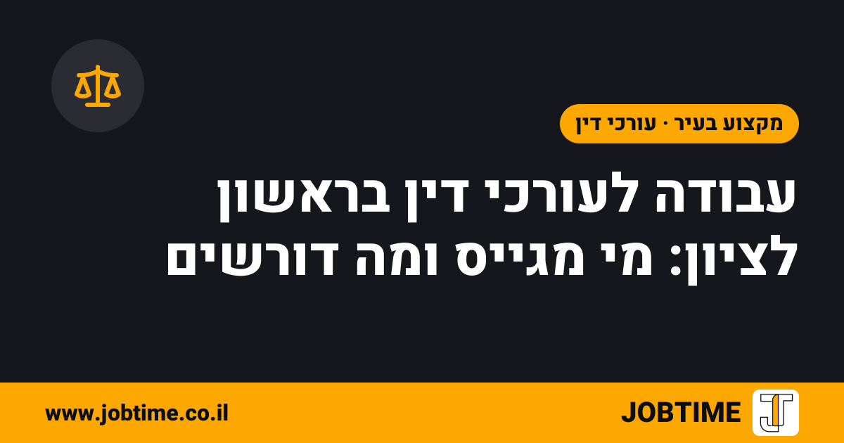 תמונת שער בצבעי JOBTIME עם כותרת המאמר: עבודה לעורכי דין בראשון לציון: מי מגייס ומה דורשים