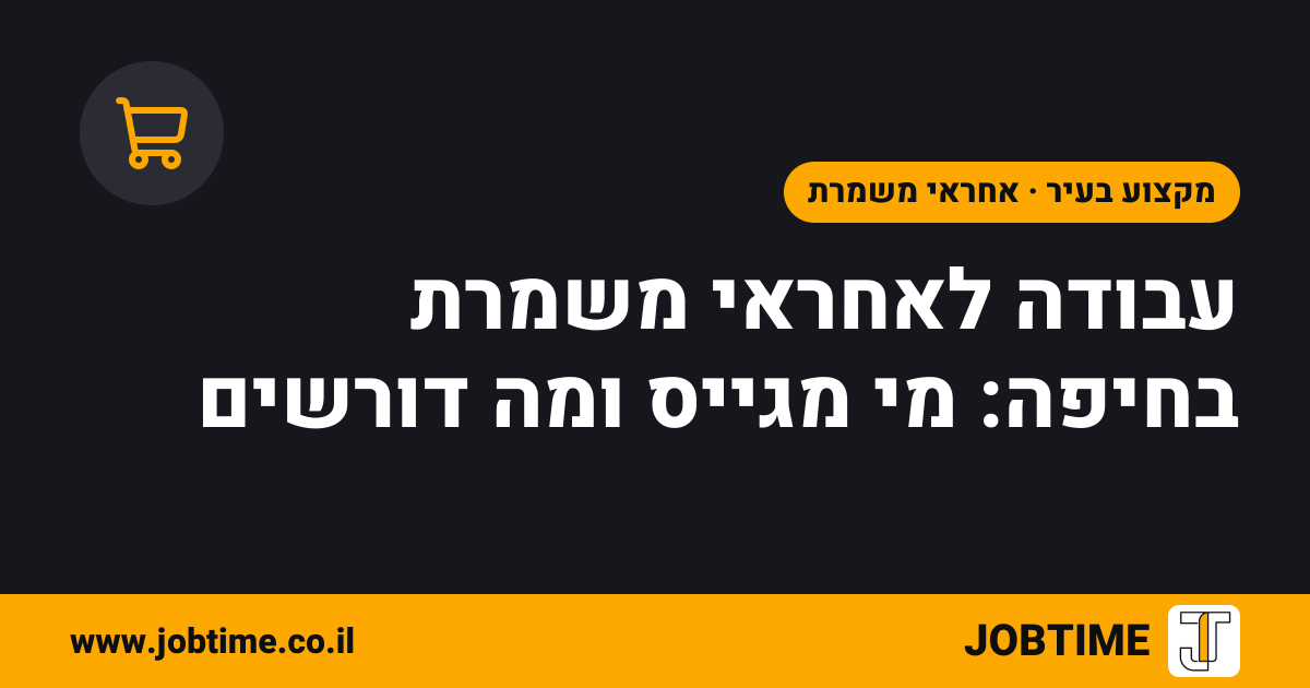 תמונת שער בצבעי JOBTIME עם כותרת המאמר: עבודה לאחראי משמרת בחיפה: מי מגייס ומה דורשים