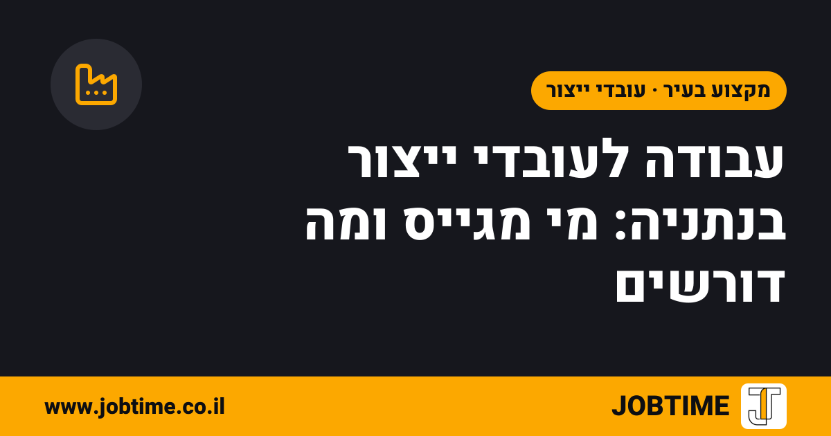 תמונת שער בצבעי JOBTIME עם כותרת המאמר: עבודה לעובדי ייצור בנתניה: מי מגייס ומה דורשים