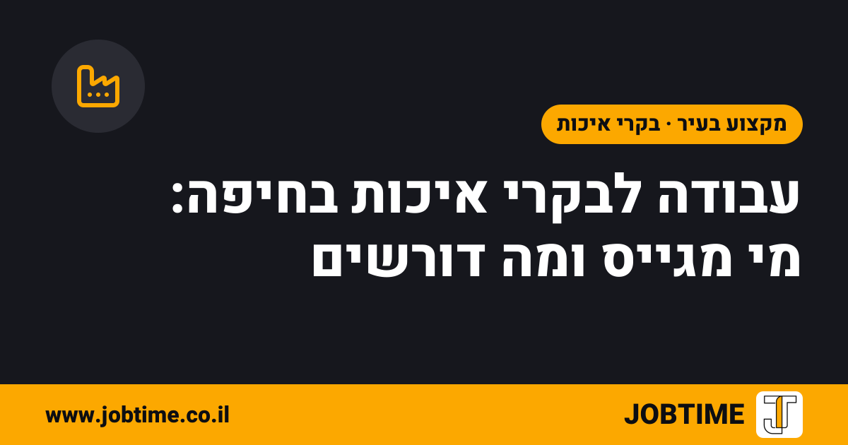 תמונת שער בצבעי JOBTIME עם כותרת המאמר: עבודה לבקרי איכות בחיפה: מי מגייס ומה דורשים