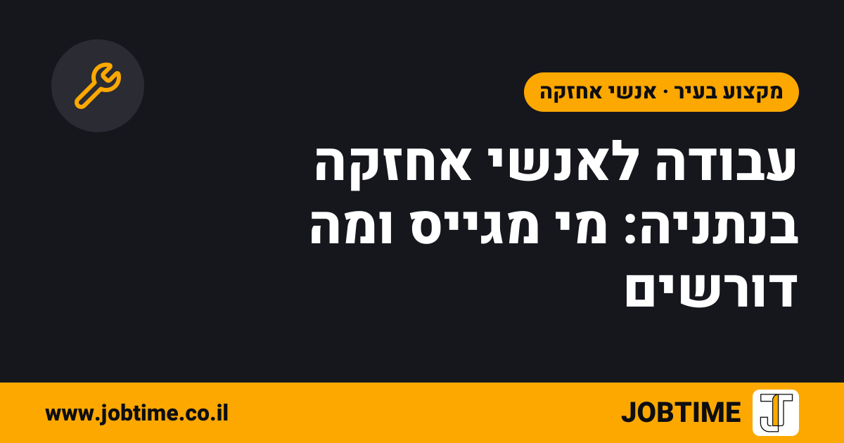 תמונת שער בצבעי JOBTIME עם כותרת המאמר: עבודה לאנשי אחזקה בנתניה: מי מגייס ומה דורשים
