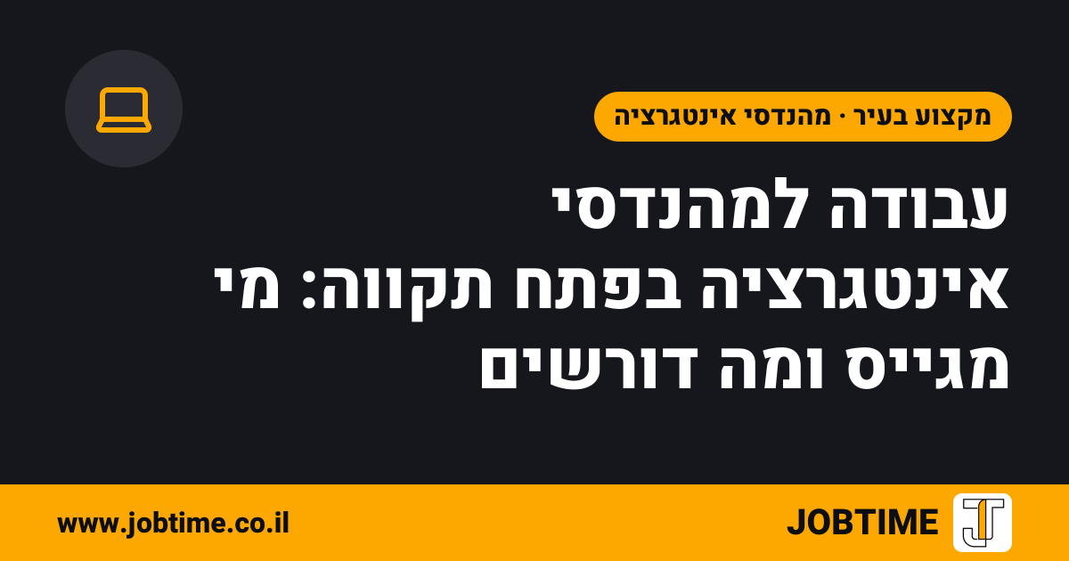 תמונת שער בצבעי JOBTIME עם כותרת המאמר: עבודה למהנדסי אינטגרציה בפתח תקווה: מי מגייס ומה דורשים