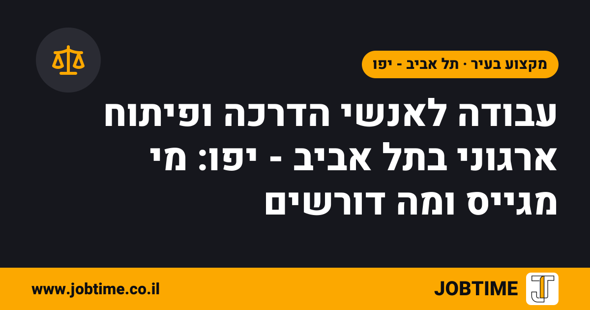 תמונת שער בצבעי JOBTIME עם כותרת המאמר: עבודה לאנשי הדרכה ופיתוח ארגוני בתל אביב - יפו: מי מגייס ומה דורשים