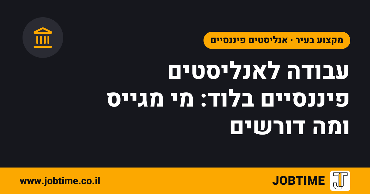 תמונת שער בצבעי JOBTIME עם כותרת המאמר: עבודה לאנליסטים פיננסיים בלוד: מי מגייס ומה דורשים