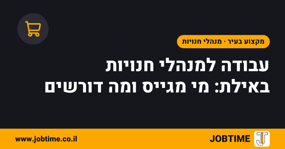 תמונת שער בצבעי JOBTIME עם כותרת המאמר: עבודה למנהלי חנויות באילת: מי מגייס ומה דורשים