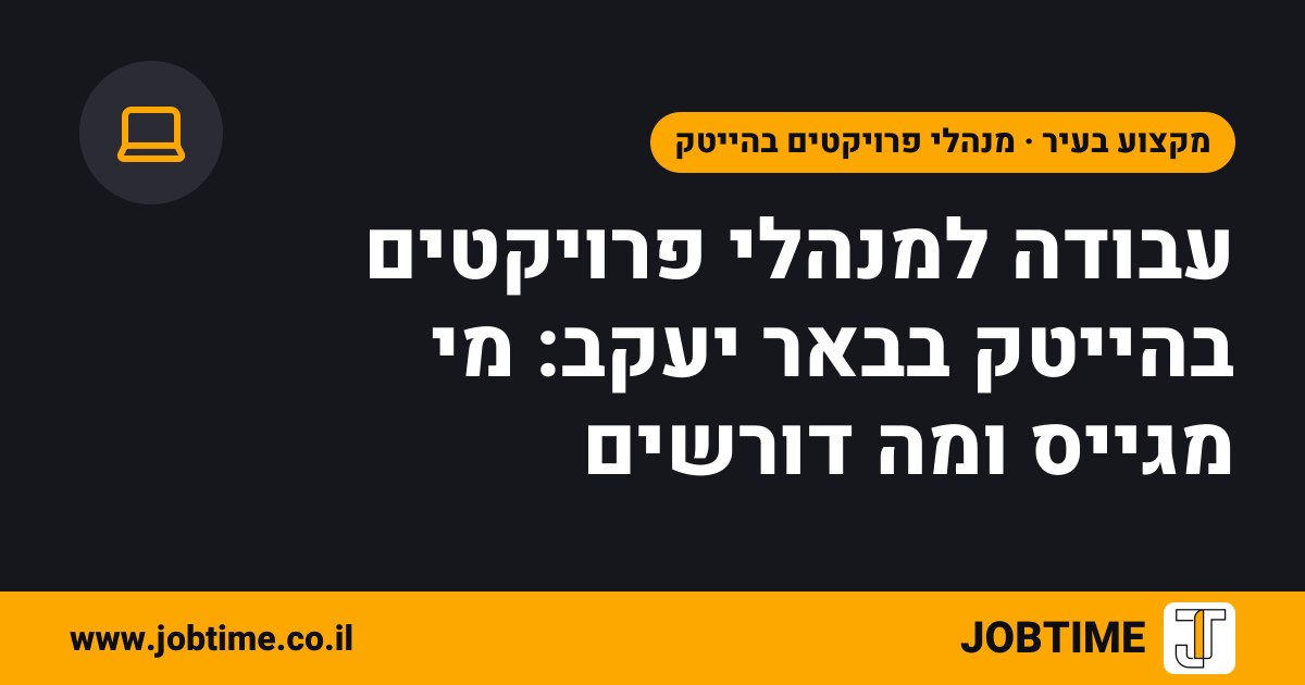 תמונת שער בצבעי JOBTIME עם כותרת המאמר: עבודה למנהלי פרויקטים בהייטק בבאר יעקב: מי מגייס ומה דורשים