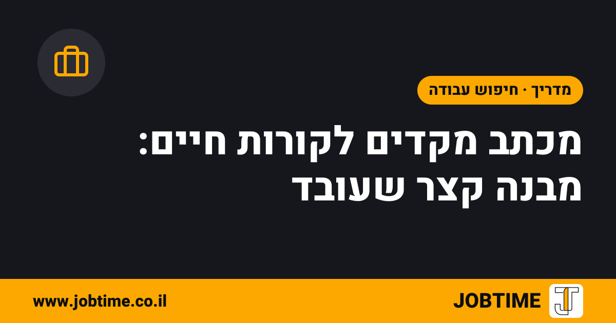תמונת שער בצבעי JOBTIME עם כותרת המאמר: מכתב מקדים לקורות חיים: מבנה קצר שעובד