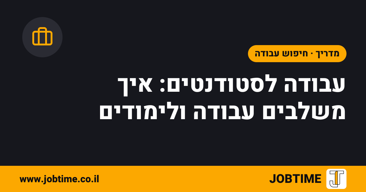 תמונת שער בצבעי JOBTIME עם כותרת המאמר: עבודה לסטודנטים: איך משלבים עבודה ולימודים