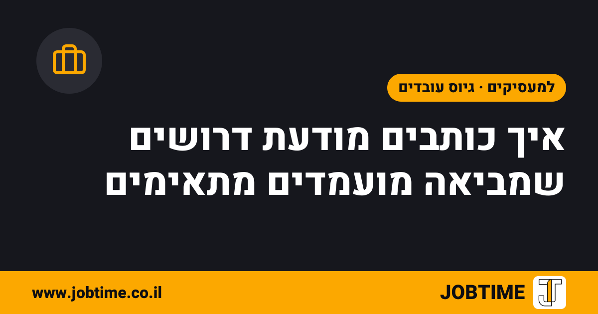 תמונת שער בצבעי JOBTIME עם כותרת המאמר: איך כותבים מודעת דרושים שמביאה מועמדים מתאימים