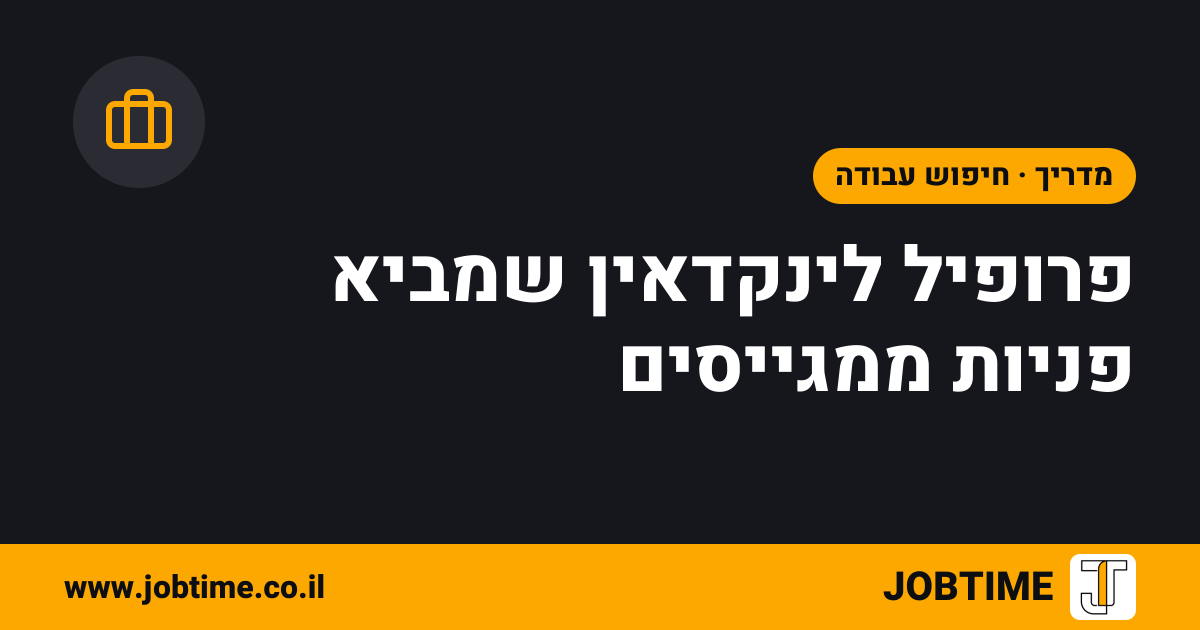 תמונת שער בצבעי JOBTIME עם כותרת המאמר: פרופיל לינקדאין שמביא פניות ממגייסים
