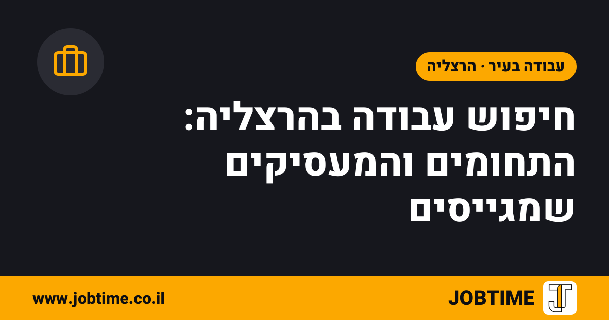 תמונת שער בצבעי JOBTIME עם כותרת המאמר: חיפוש עבודה בהרצליה: התחומים והמעסיקים שמגייסים
