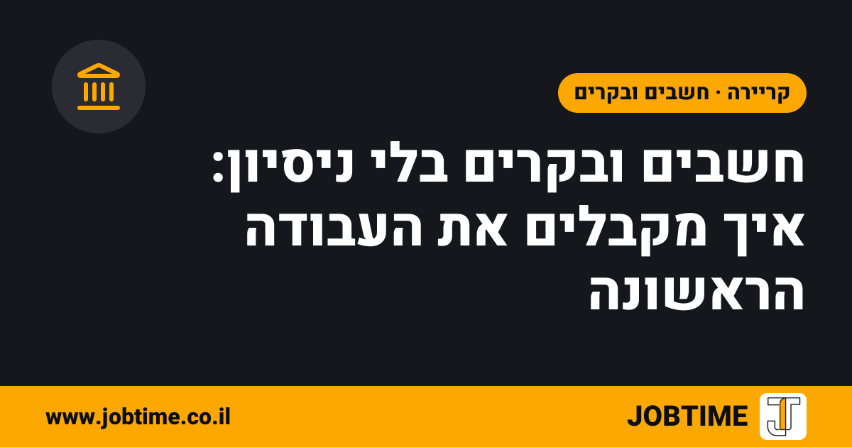 תמונת שער בצבעי JOBTIME עם כותרת המאמר: חשבים ובקרים בלי ניסיון: איך מקבלים את העבודה הראשונה
