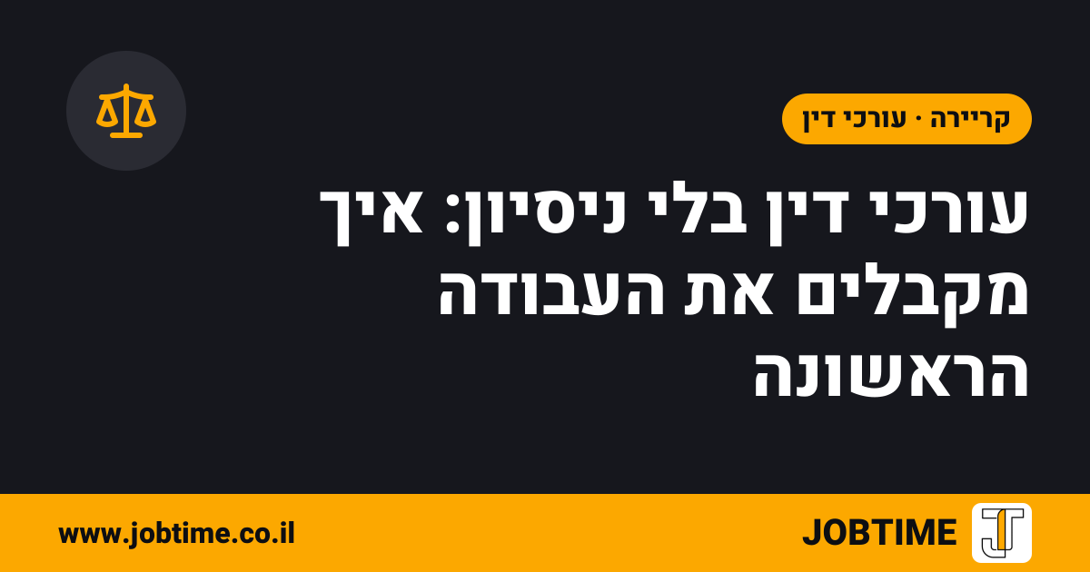תמונת שער בצבעי JOBTIME עם כותרת המאמר: עורכי דין בלי ניסיון: איך מקבלים את העבודה הראשונה