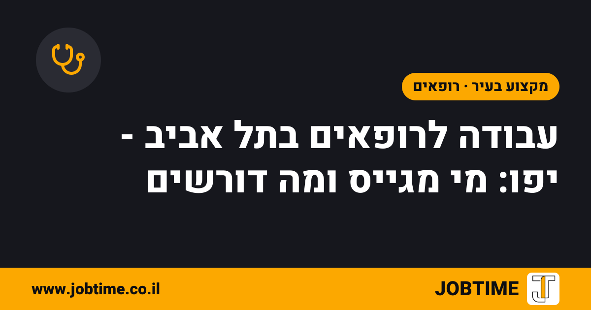 תמונת שער בצבעי JOBTIME עם כותרת המאמר: עבודה לרופאים בתל אביב - יפו: מי מגייס ומה דורשים
