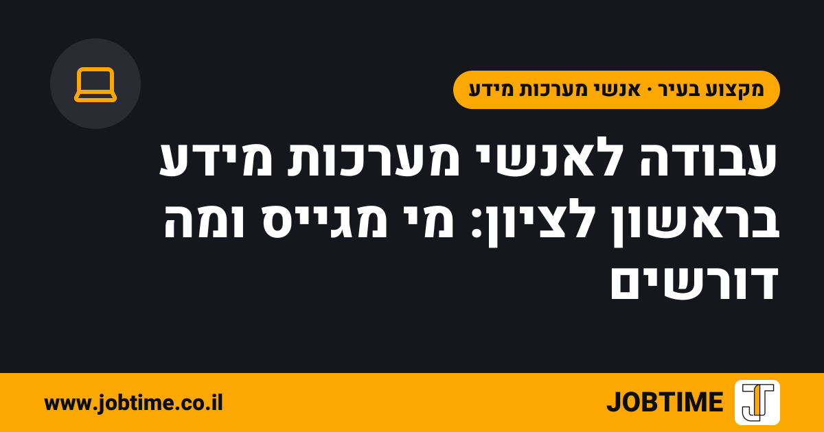 תמונת שער בצבעי JOBTIME עם כותרת המאמר: עבודה לאנשי מערכות מידע בראשון לציון: מי מגייס ומה דורשים