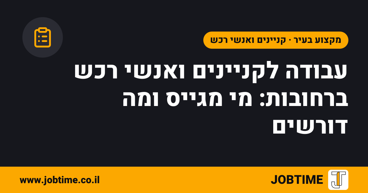 תמונת שער בצבעי JOBTIME עם כותרת המאמר: עבודה לקניינים ואנשי רכש ברחובות: מי מגייס ומה דורשים