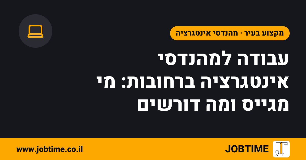 תמונת שער בצבעי JOBTIME עם כותרת המאמר: עבודה למהנדסי אינטגרציה ברחובות: מי מגייס ומה דורשים