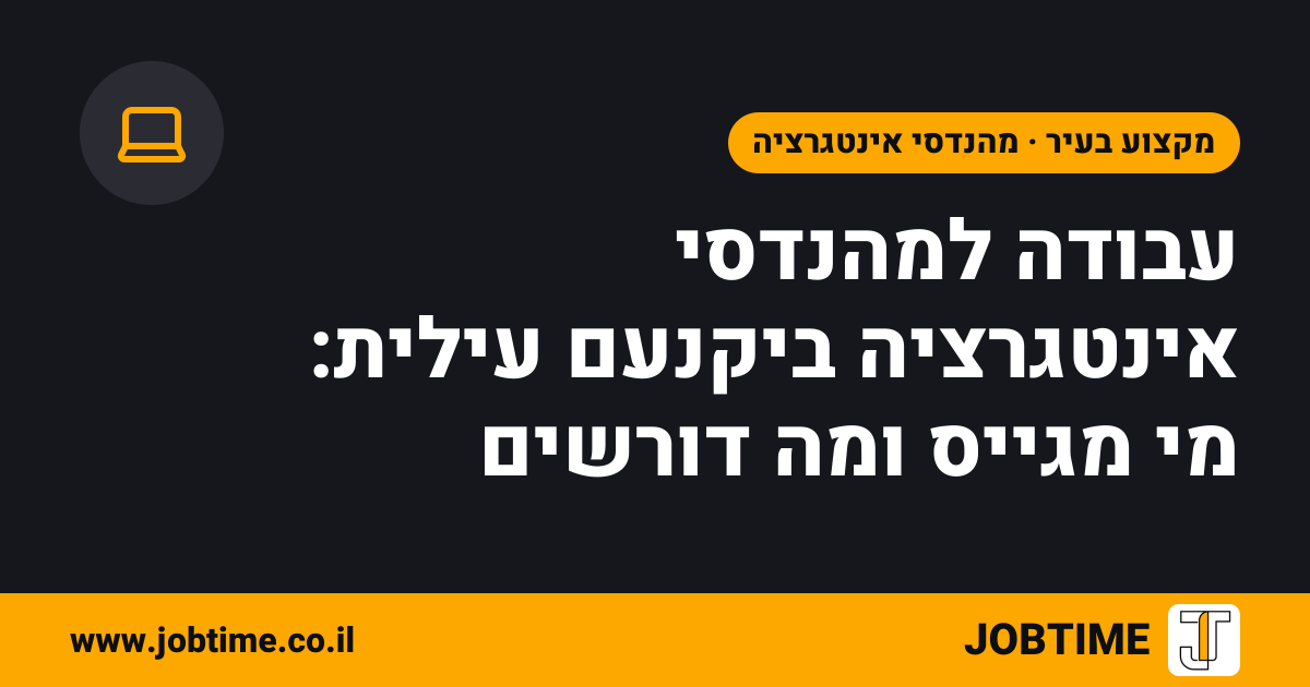 תמונת שער בצבעי JOBTIME עם כותרת המאמר: עבודה למהנדסי אינטגרציה ביקנעם עילית: מי מגייס ומה דורשים