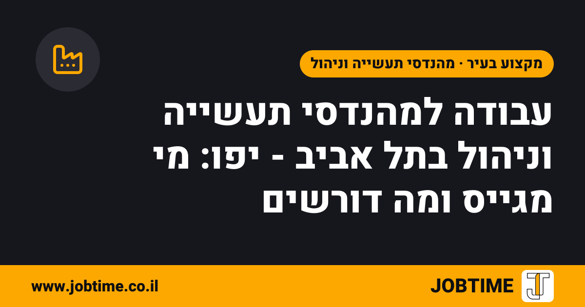 תמונת שער בצבעי JOBTIME עם כותרת המאמר: עבודה למהנדסי תעשייה וניהול בתל אביב - יפו: מי מגייס ומה דורשים