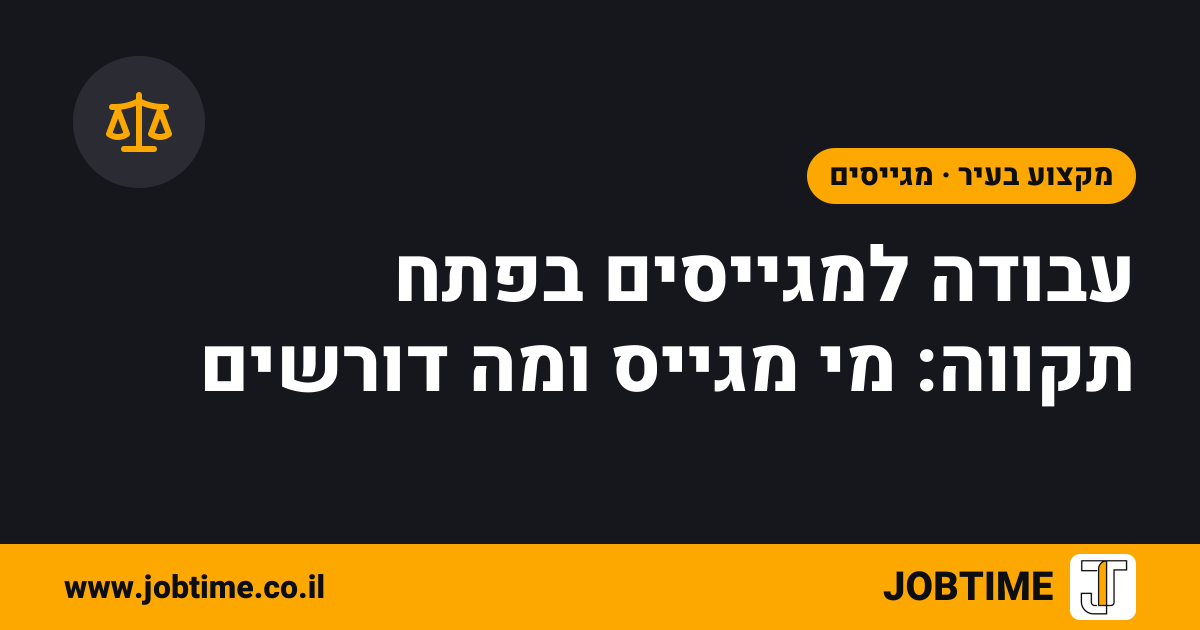 תמונת שער בצבעי JOBTIME עם כותרת המאמר: עבודה למגייסים בפתח תקווה: מי מגייס ומה דורשים
