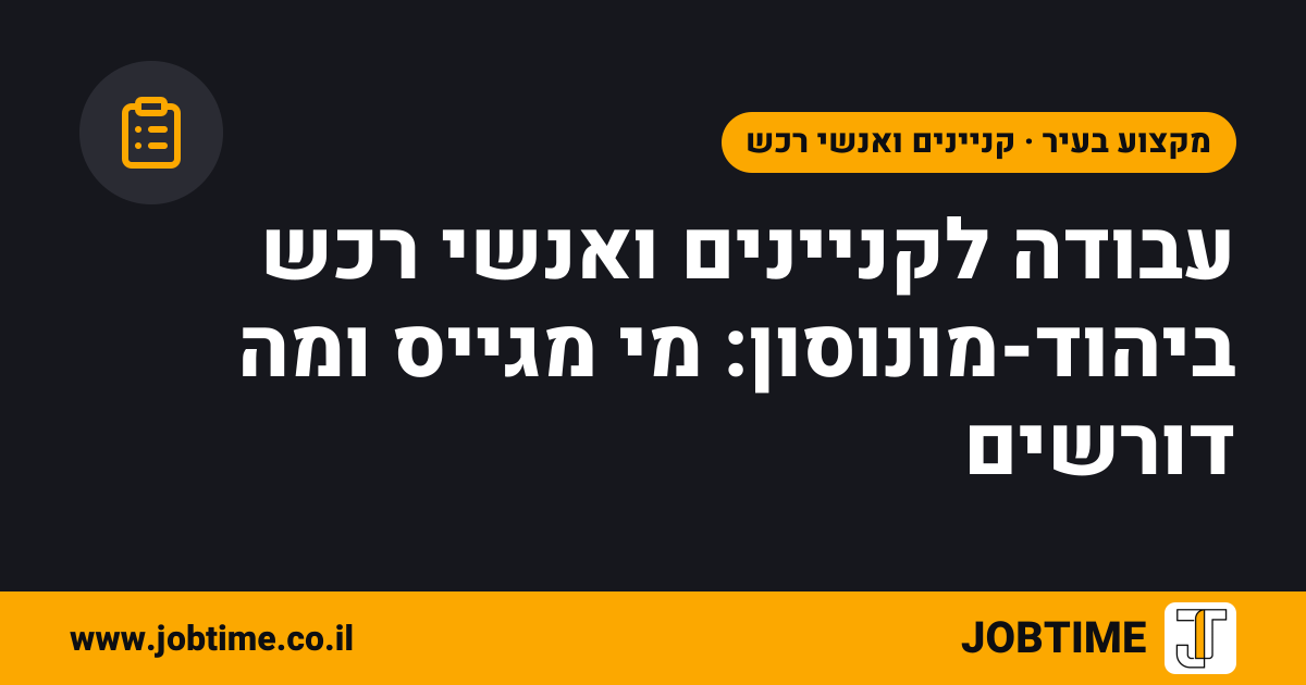 תמונת שער בצבעי JOBTIME עם כותרת המאמר: עבודה לקניינים ואנשי רכש ביהוד-מונוסון: מי מגייס ומה דורשים