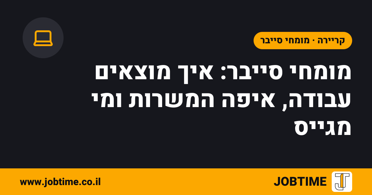 תמונת שער בצבעי JOBTIME עם כותרת המאמר: מומחי סייבר: איך מוצאים עבודה, איפה המשרות ומי מגייס