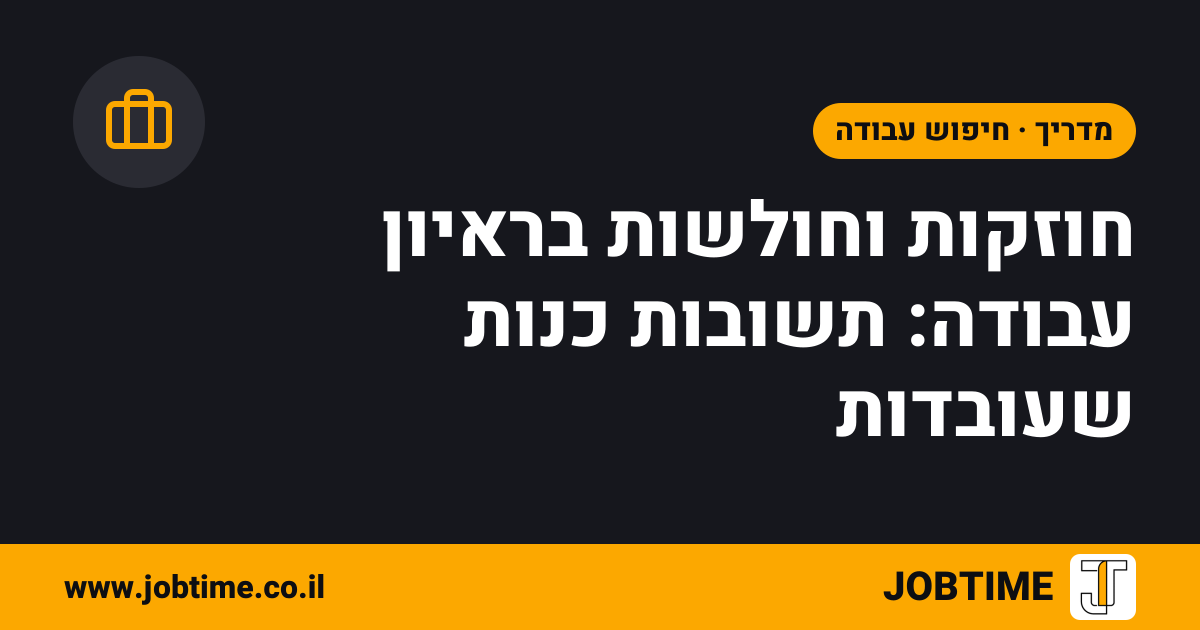תמונת שער בצבעי JOBTIME עם כותרת המאמר: חוזקות וחולשות בראיון עבודה: תשובות כנות שעובדות