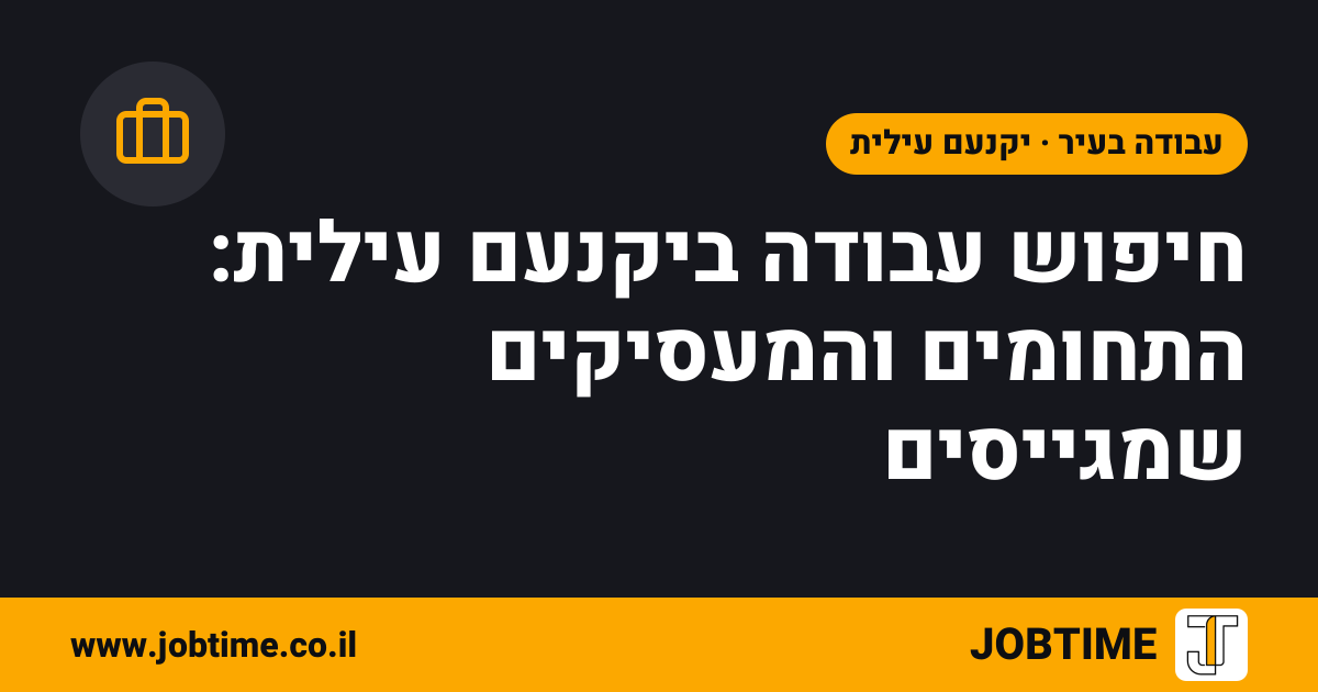 תמונת שער בצבעי JOBTIME עם כותרת המאמר: חיפוש עבודה ביקנעם עילית: התחומים והמעסיקים שמגייסים