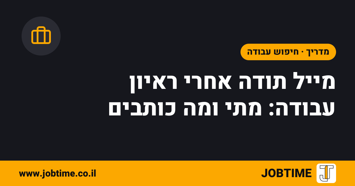 תמונת שער בצבעי JOBTIME עם כותרת המאמר: מייל תודה אחרי ראיון עבודה: מתי ומה כותבים