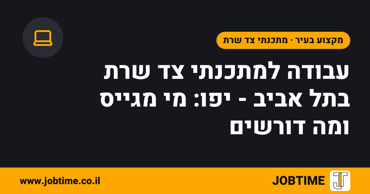 תמונת שער בצבעי JOBTIME עם כותרת המאמר: עבודה למתכנתי צד שרת בתל אביב - יפו: מי מגייס ומה דורשים