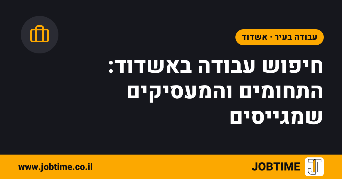 תמונת שער בצבעי JOBTIME עם כותרת המאמר: חיפוש עבודה באשדוד: התחומים והמעסיקים שמגייסים