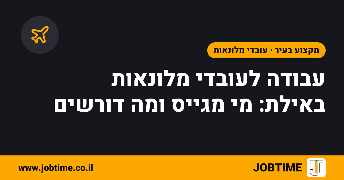 תמונת שער בצבעי JOBTIME עם כותרת המאמר: עבודה לעובדי מלונאות באילת: מי מגייס ומה דורשים