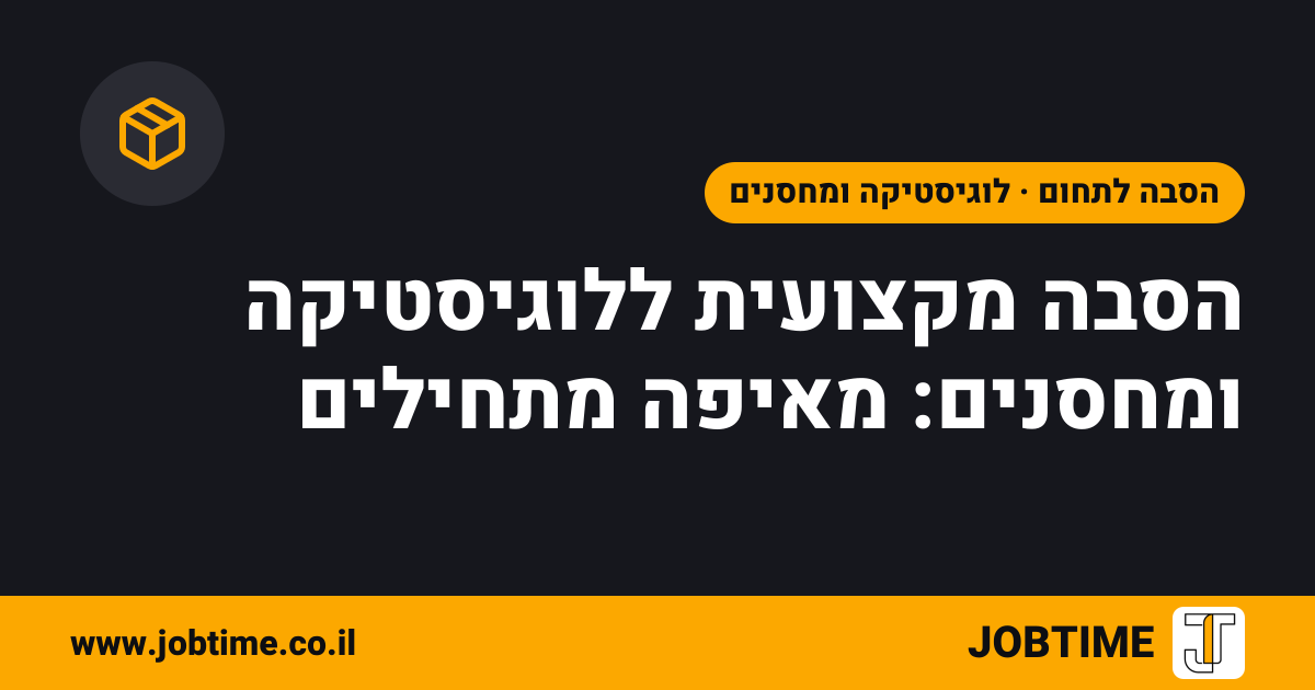 תמונת שער בצבעי JOBTIME עם כותרת המאמר: הסבה מקצועית ללוגיסטיקה ומחסנים: מאיפה מתחילים
