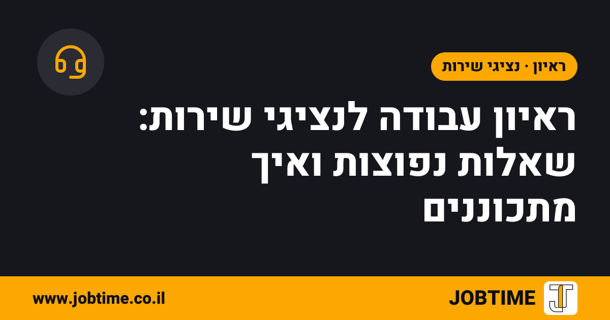 תמונת שער בצבעי JOBTIME עם כותרת המאמר: ראיון עבודה לנציגי שירות: שאלות נפוצות ואיך מתכוננים