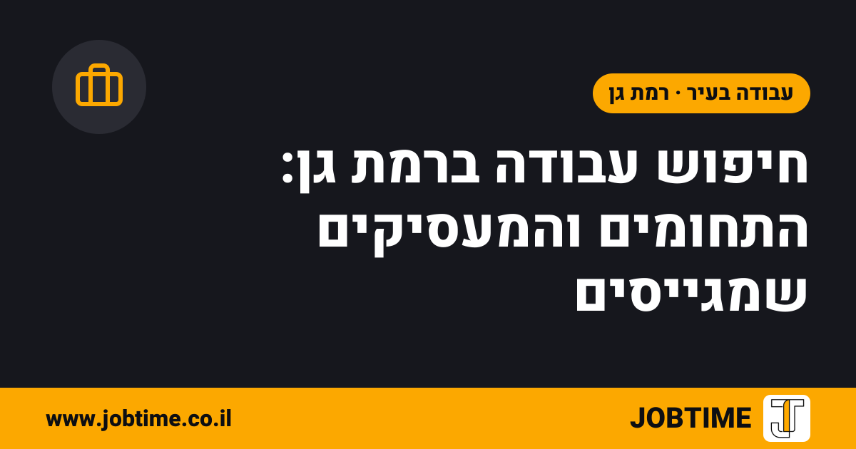 תמונת שער בצבעי JOBTIME עם כותרת המאמר: חיפוש עבודה ברמת גן: התחומים והמעסיקים שמגייסים