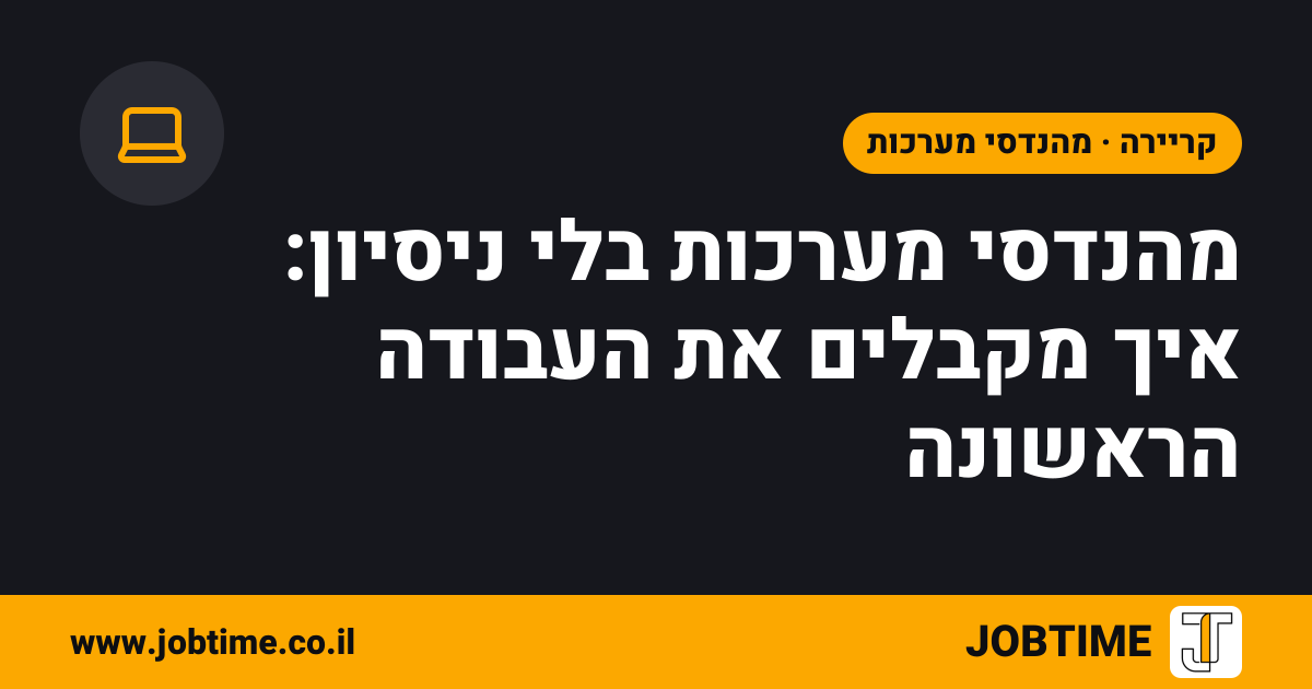 תמונת שער בצבעי JOBTIME עם כותרת המאמר: מהנדסי מערכות בלי ניסיון: איך מקבלים את העבודה הראשונה