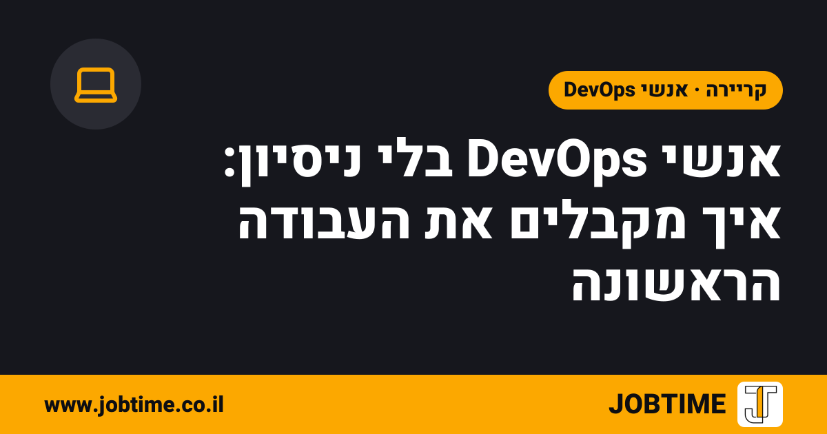 תמונת שער בצבעי JOBTIME עם כותרת המאמר: אנשי DevOps בלי ניסיון: איך מקבלים את העבודה הראשונה