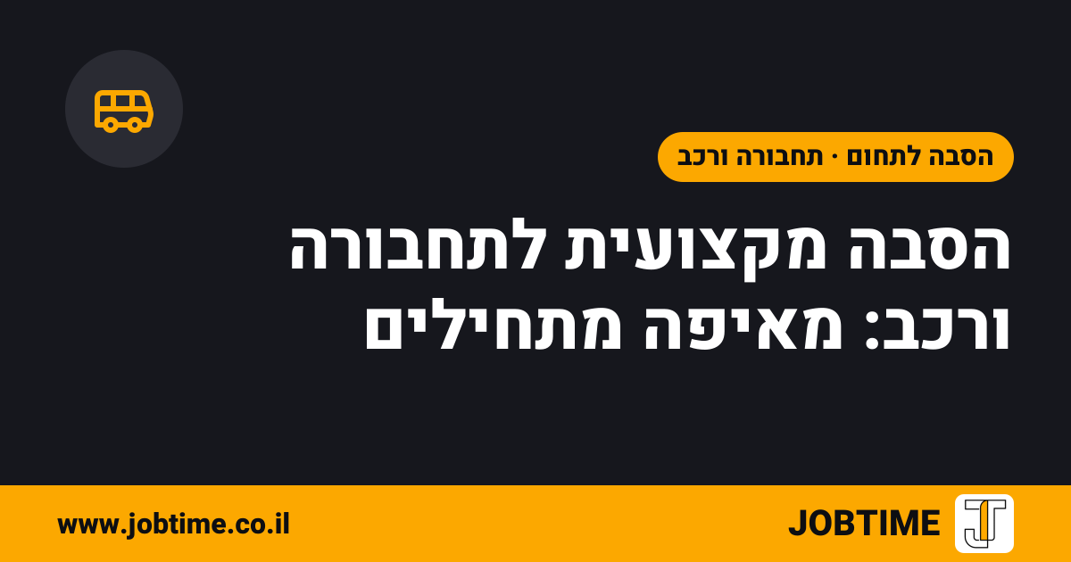 תמונת שער בצבעי JOBTIME עם כותרת המאמר: הסבה מקצועית לתחבורה ורכב: מאיפה מתחילים