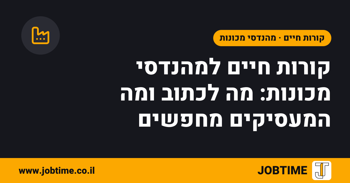 תמונת שער בצבעי JOBTIME עם כותרת המאמר: קורות חיים למהנדסי מכונות: מה לכתוב ומה המעסיקים מחפשים