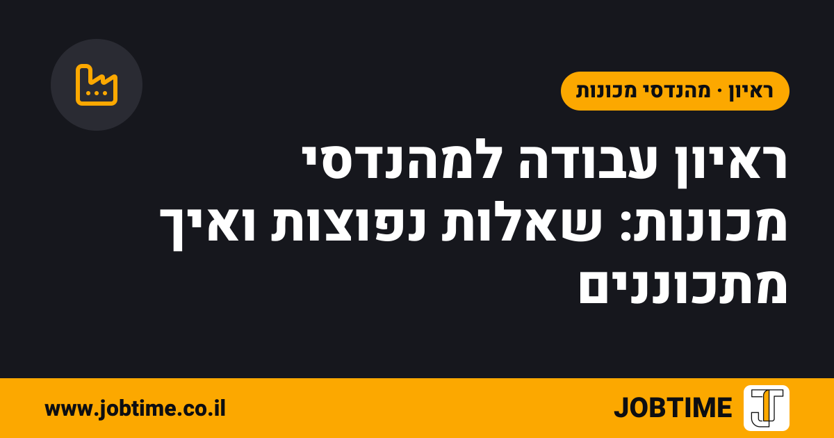 תמונת שער בצבעי JOBTIME עם כותרת המאמר: ראיון עבודה למהנדסי מכונות: שאלות נפוצות ואיך מתכוננים