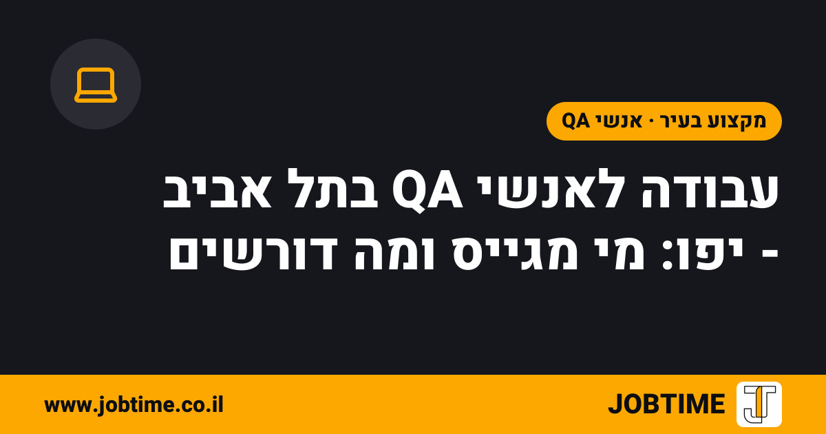 תמונת שער בצבעי JOBTIME עם כותרת המאמר: עבודה לאנשי QA בתל אביב - יפו: מי מגייס ומה דורשים