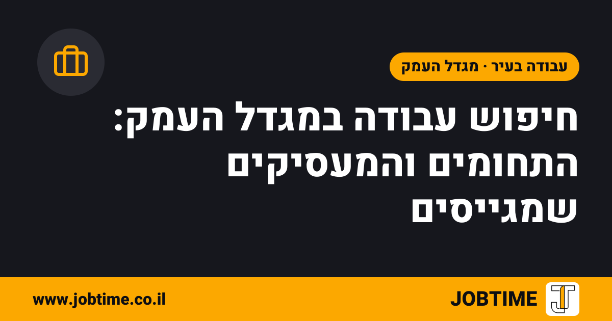 תמונת שער בצבעי JOBTIME עם כותרת המאמר: חיפוש עבודה במגדל העמק: התחומים והמעסיקים שמגייסים
