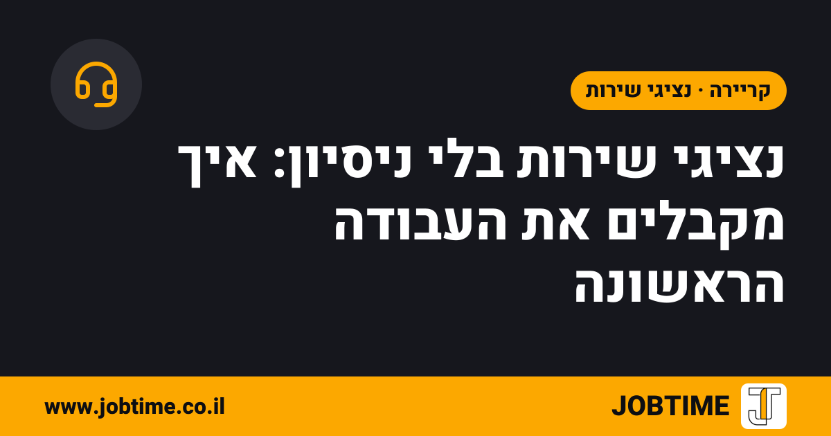 תמונת שער בצבעי JOBTIME עם כותרת המאמר: נציגי שירות בלי ניסיון: איך מקבלים את העבודה הראשונה