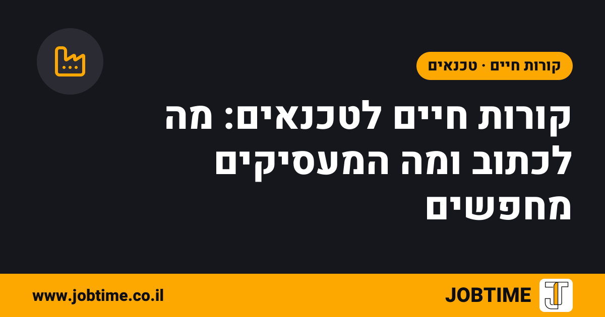 תמונת שער בצבעי JOBTIME עם כותרת המאמר: קורות חיים לטכנאים: מה לכתוב ומה המעסיקים מחפשים