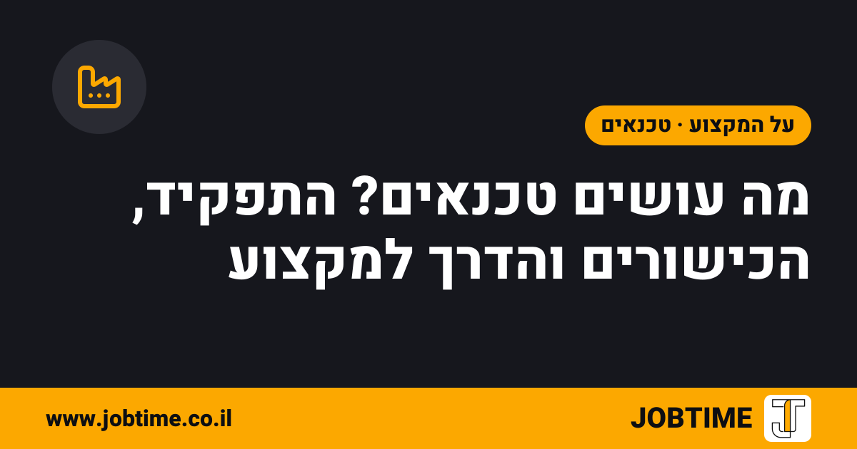 תמונת שער בצבעי JOBTIME עם כותרת המאמר: מה עושים טכנאים? התפקיד, הכישורים והדרך למקצוע