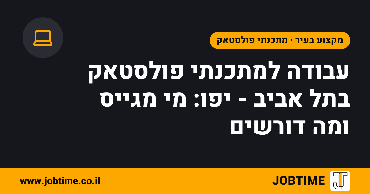 תמונת שער בצבעי JOBTIME עם כותרת המאמר: עבודה למתכנתי פולסטאק בתל אביב - יפו: מי מגייס ומה דורשים