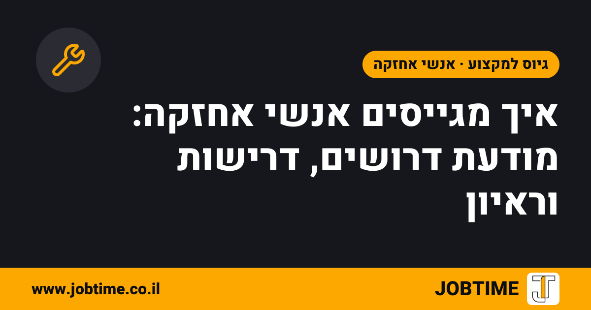 תמונת שער בצבעי JOBTIME עם כותרת המאמר: איך מגייסים אנשי אחזקה: מודעת דרושים, דרישות וראיון